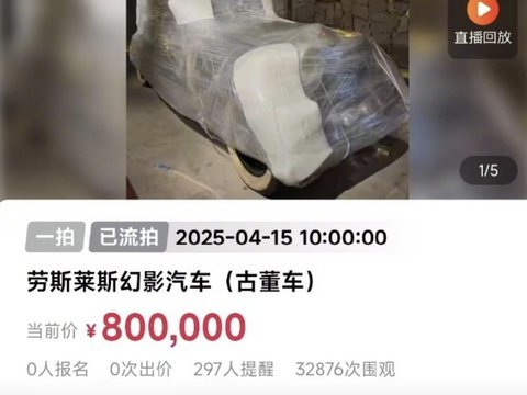 80万的劳斯莱斯流拍，3万人围观无人出手