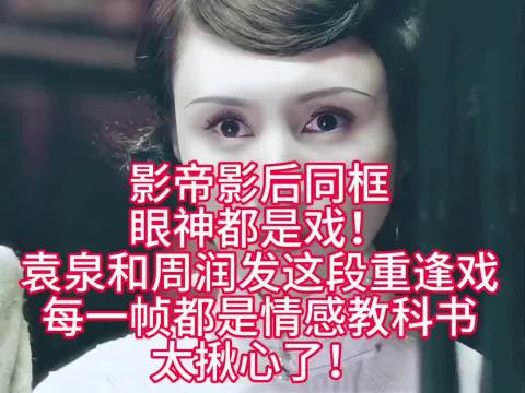 重逢戏每帧都是情感教科书，袁泉周润发演技太出色！