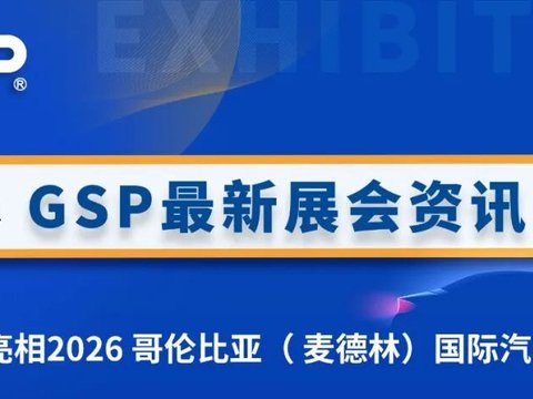 深耕拉美腹地，拓局安第斯：GSP 亮相 2026 哥伦比亚（ 麦德林）国际汽车零部件展 FERIA AUTOPARTES