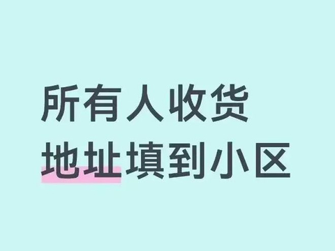 网友建议“快递地址只写到小区”，冲上热搜！这能保护隐私吗？