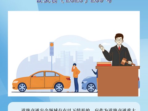 重大事故隐患判定标准 | 道路交通篇（试行）