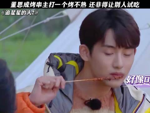 董思成烤串主打一个烤不熟，还非得让别人试吃