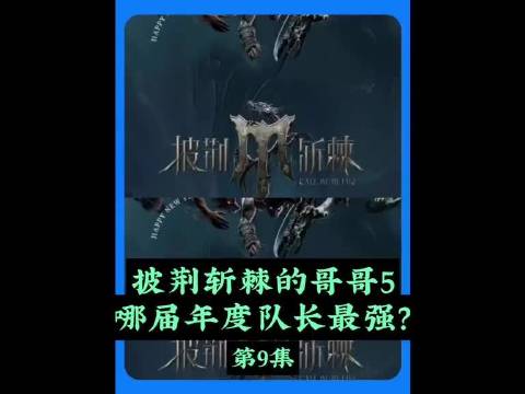 历届【披哥】年度队长，哪一季最强？披荆斩棘的哥哥 张晋 陈小春 陈楚生 李克勤