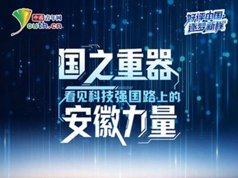 国之重器，看见科技强国路上的安徽力量
