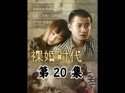 20-3 童佳倩给自己女儿上个户口被全家人批斗