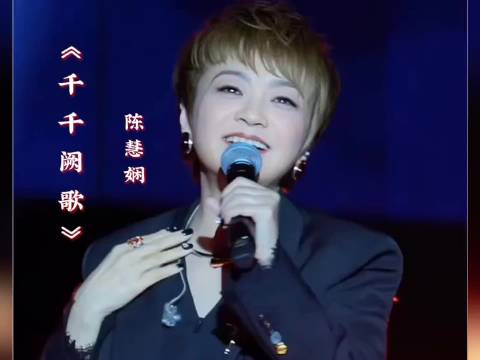 无法超越的经典《千千阙歌》陈慧娴