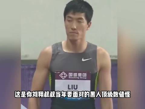 刘翔：我当初打赢的就是这群数值怪