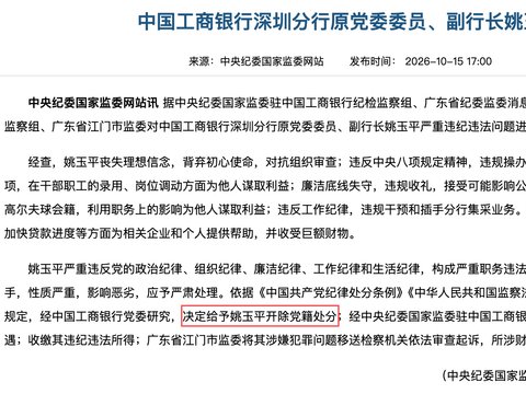 工商银行深分原副行长姚玉平被开除党籍,年内已有10名工行干部被查 工商银行深分原副行长姚玉平被开除党籍,年内已有10名工行干部被查