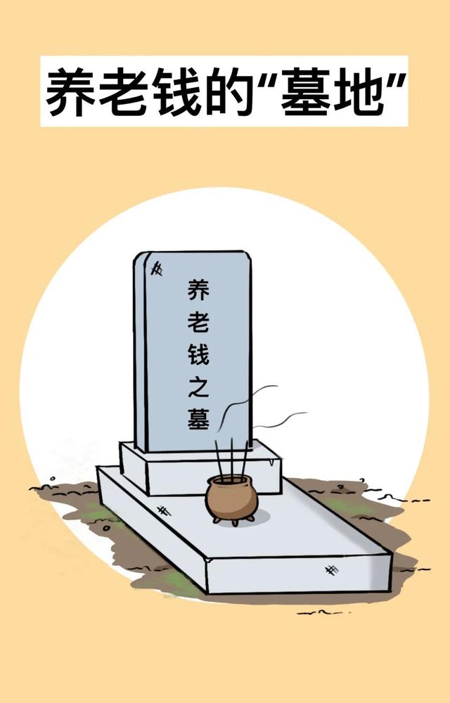 【漫画】养老钱的“墓地”