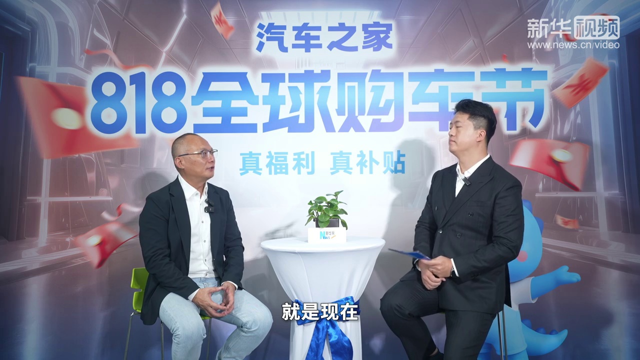 汽车之家CEO杨嵩：八方协同 AI赋能 “818”激发购车消费新活力