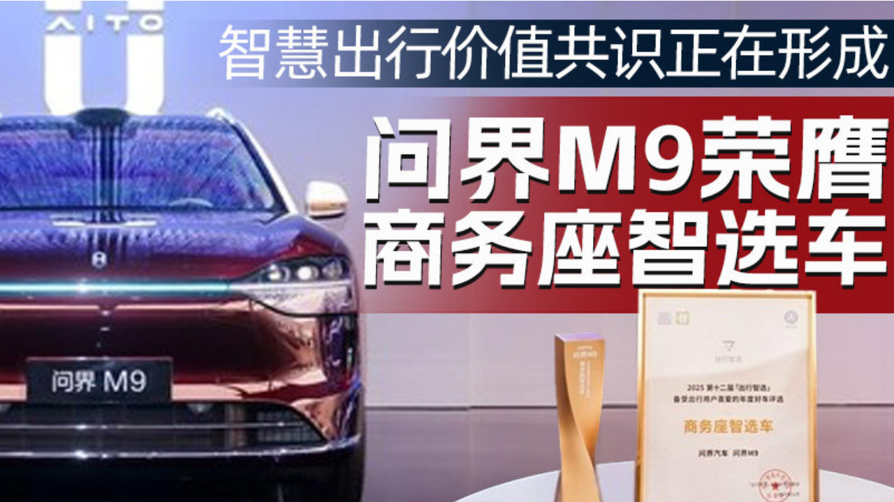 智慧出行价值共识正在形成：问界M9荣膺“商务座智选车”丨别琶下