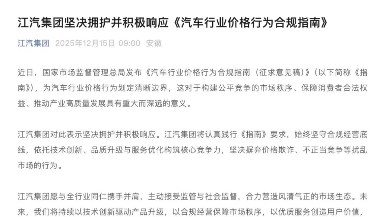 江汽集团率先响应汽车行业价格合规指南‌