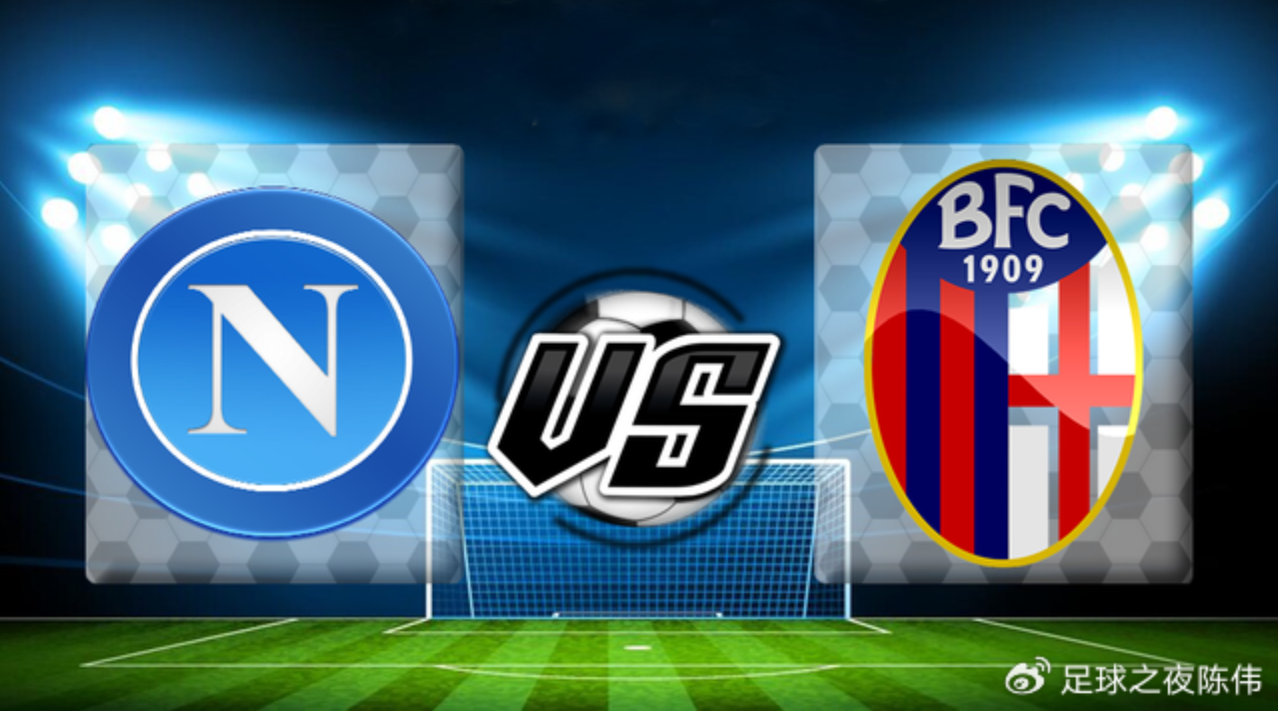 意超杯-那不勒斯VS博洛尼亚：米兰兄弟出局，这才是原味的意超杯