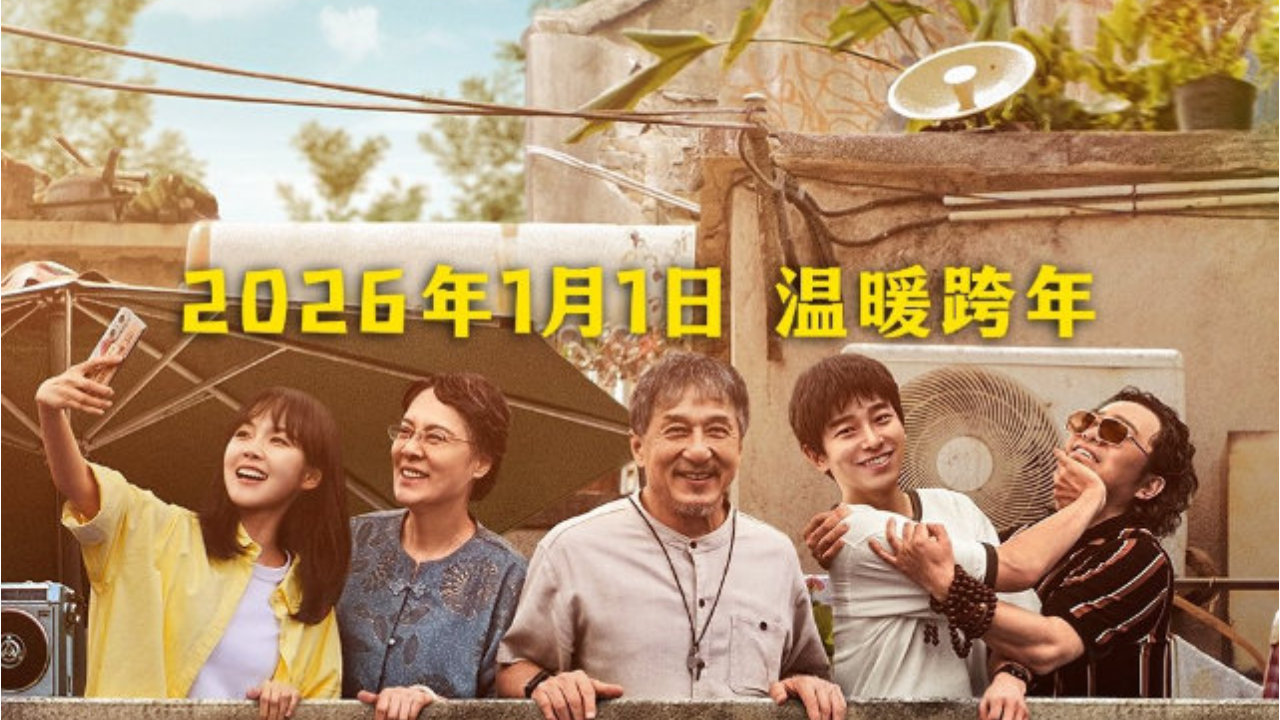电影《过家家》预售正式开启！跨年暖心相约