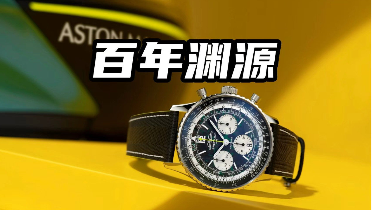 为何让人期待？阿斯顿·马丁与百年灵携手，跨越百年的致敬