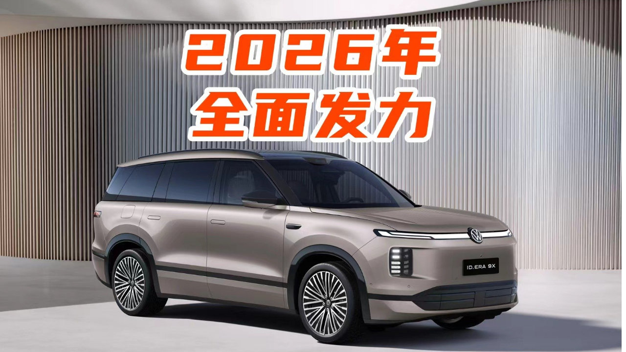 蓄势待发，7款新能源车发力，上汽大众“价值竞争”进阶之路