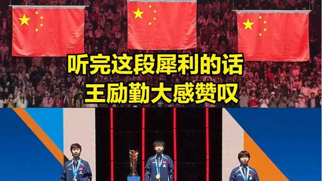 为啥裁判误判分给王曼昱 孙颖莎还能夺冠 听这犀利话  王励勤大感赞叹