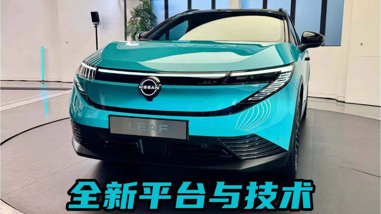 全球首款量产电动车回归！日产Leaf迎来全新改款，有何亮点？