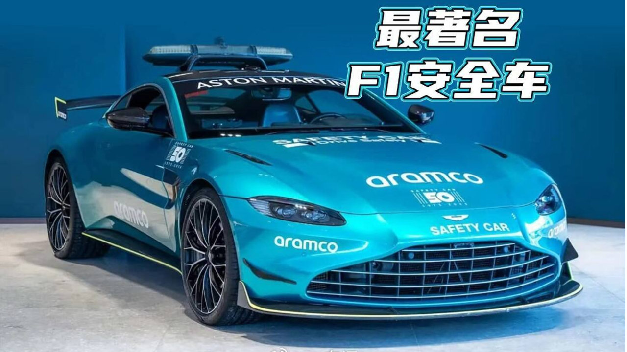 最令人难忘的时刻之一，写进F1历史的安全车要价近70万欧元
