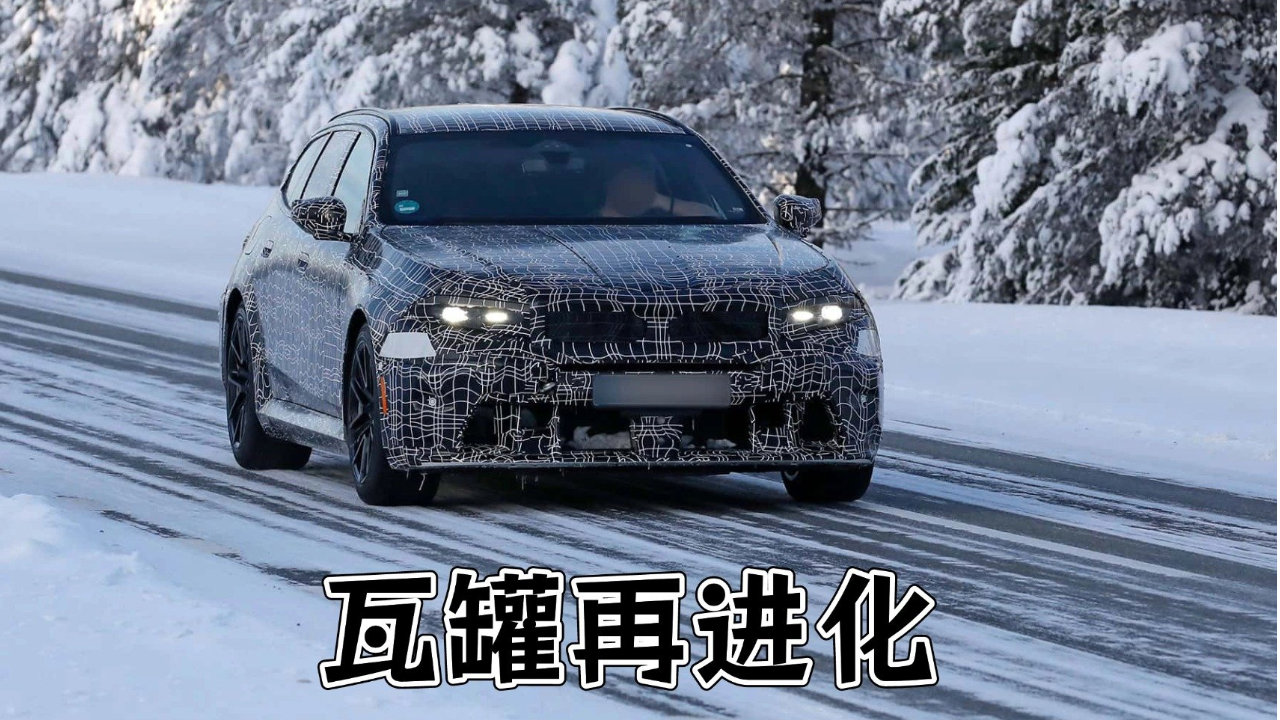 最狠旅行车要改款了！新款BMW M5旅行版谍照曝光