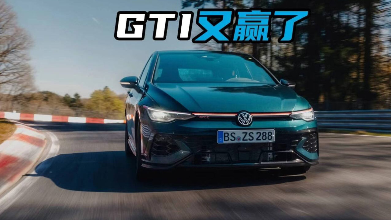 只快0.358秒，却足够封神！GTI 50周年限量版刷新纪录