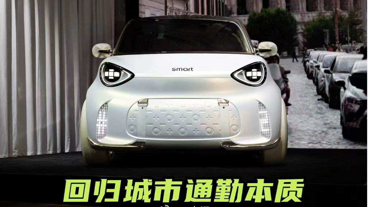 “小车”不妥协，更精致！smart精灵2号概念车细节曝光