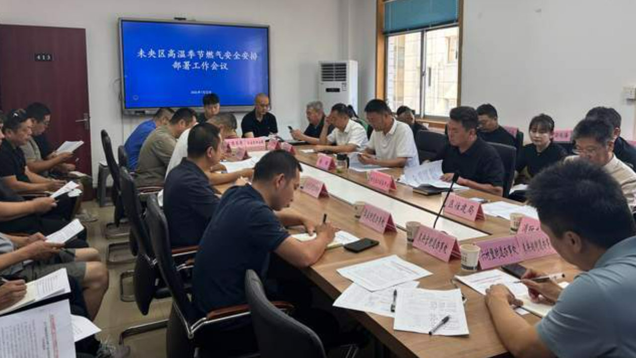 一场部署会 守护万家燃气安全