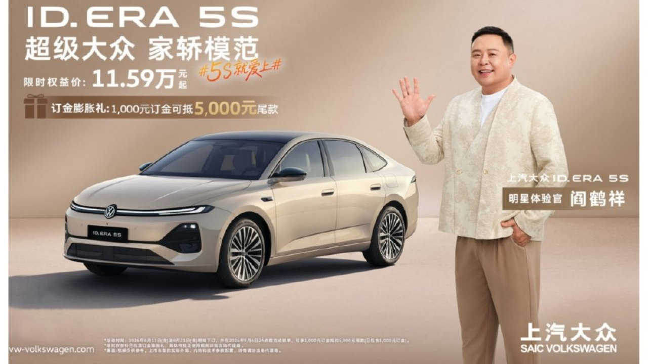 预售11.59万起！ID. ERA 5S解锁城市NOA