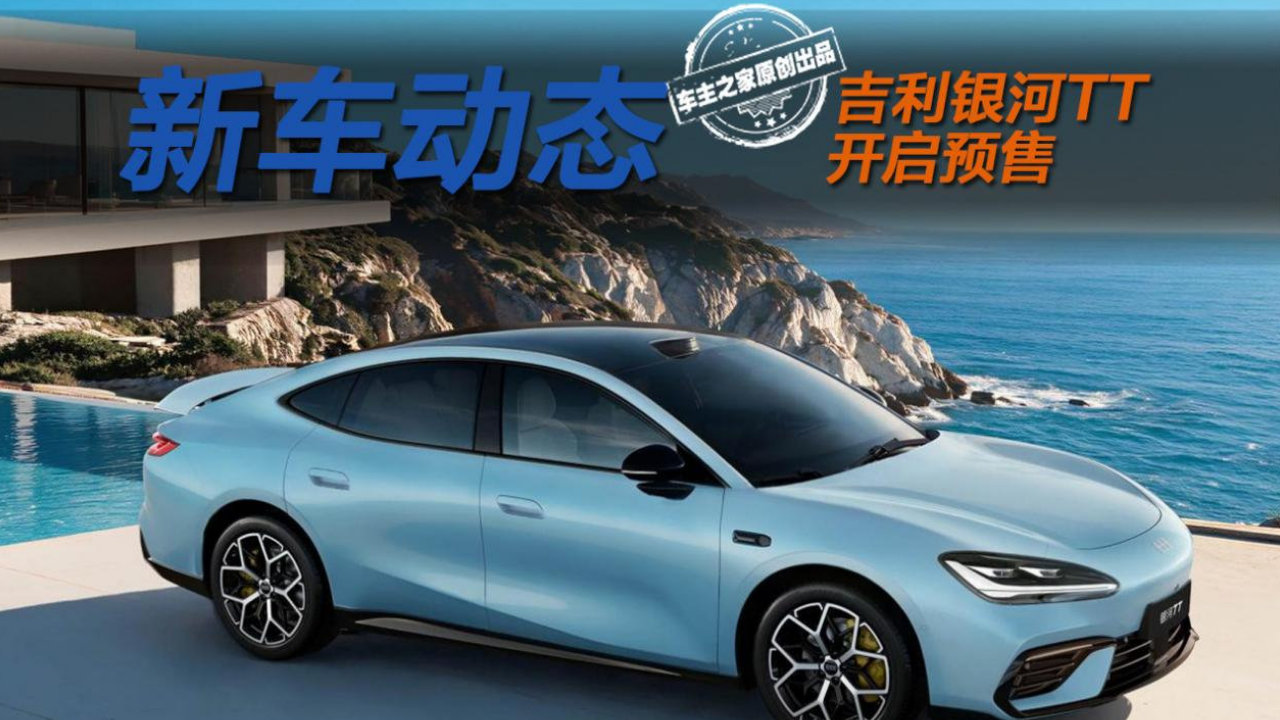 吉利银河TT预售14.59万起 标配6C超充+路特斯调校底盘！