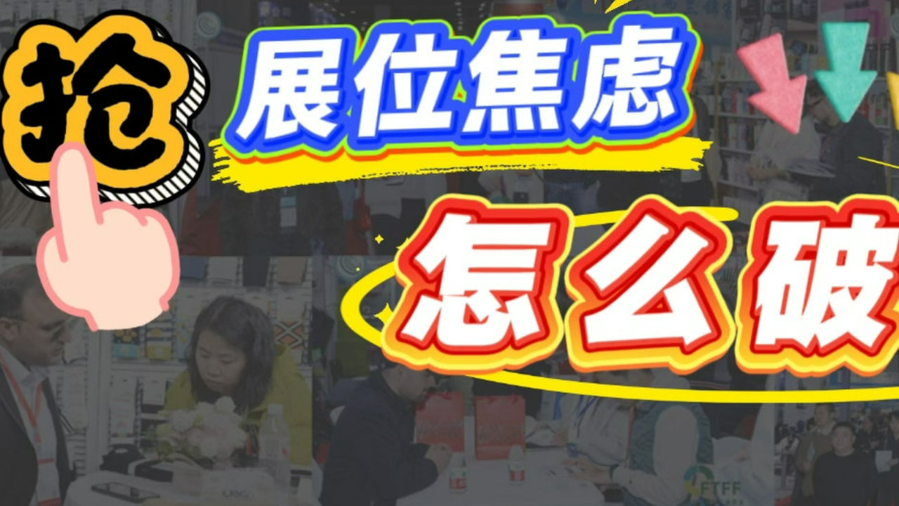 外贸浪潮下，2026义乌外贸工厂展的″抢展位焦虑″如何破？