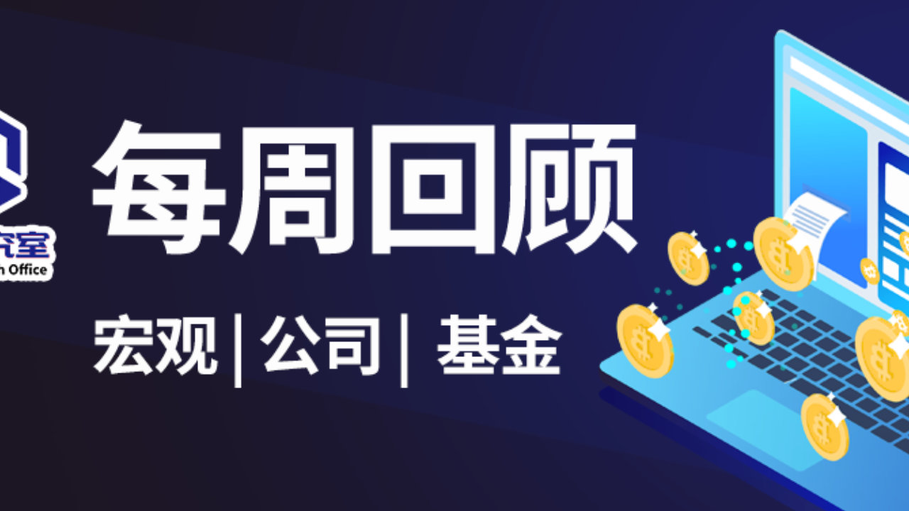 每周回顾 中际旭创50亿回购全部注销 每周回顾 中际旭创50亿回购全部注销