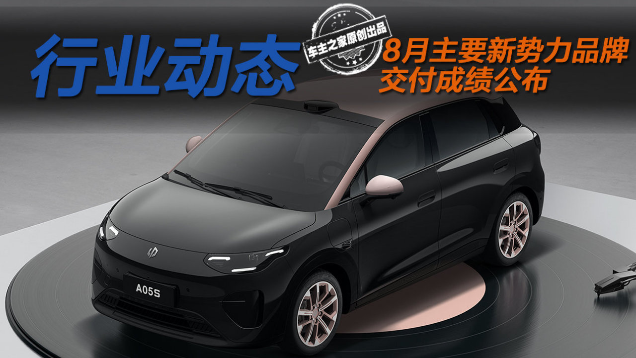 8月主要新势力品牌销量点评 零跑再破10万小米稳定3万+