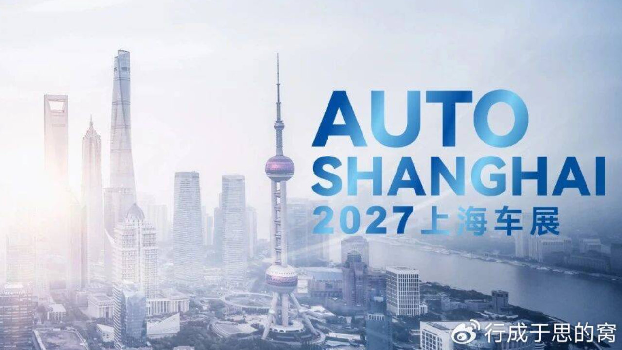 共建生态 智领未来，2027上海车展明春4月在沪盛大启幕