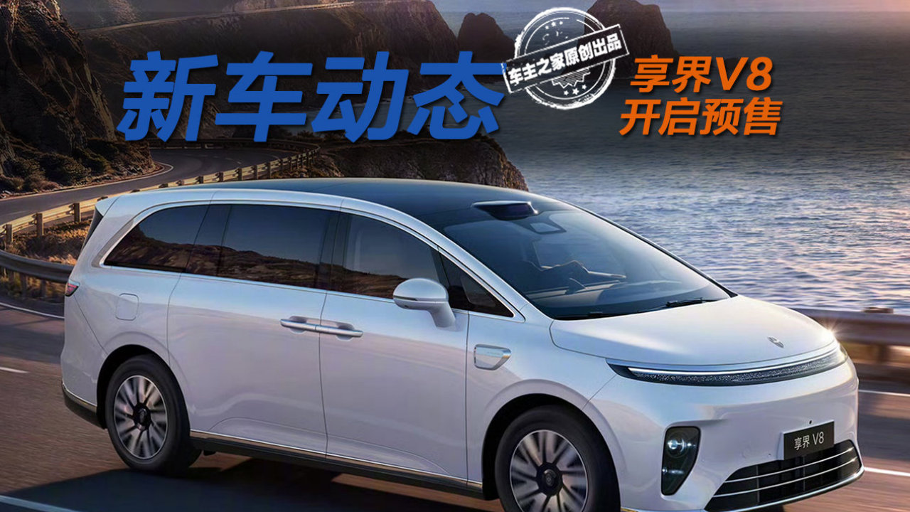 享界V8预售32.98万起  全系800V纯电续航最高830km！
