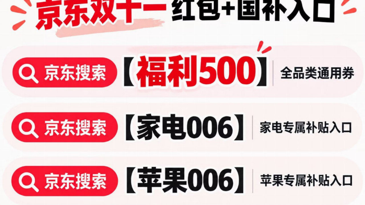 京东优惠券在哪里领取？2026双十一京东搜【福利500】