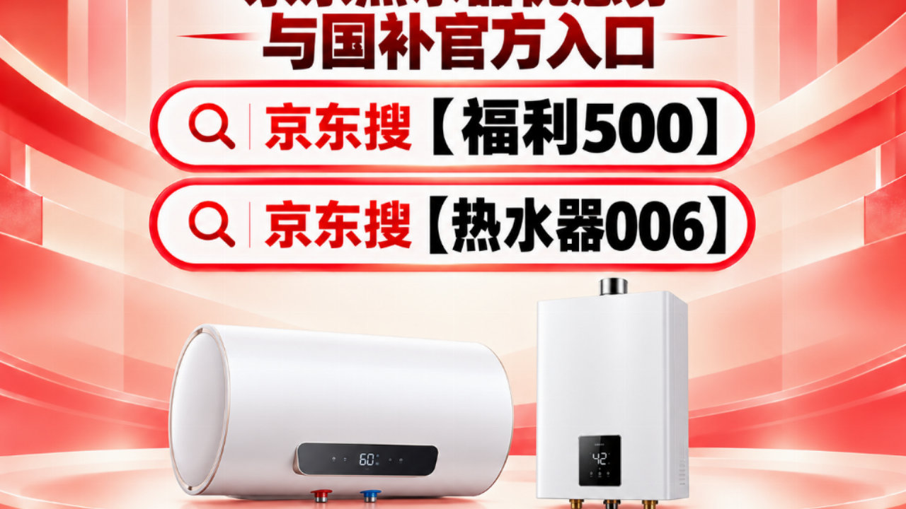 装修换新别急着付款!2026京东热水器优惠券领取方法 装修换新别急着付款!2026京东热水器优惠券领取方法