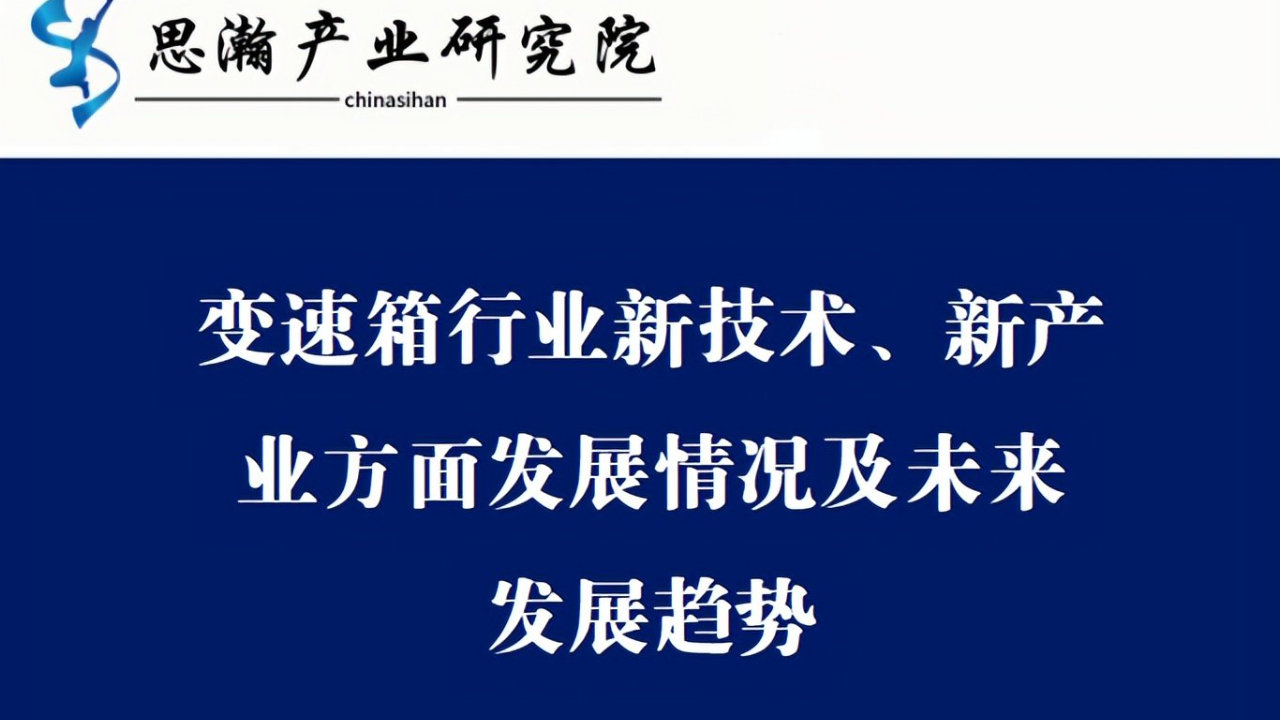 变速箱行业新技术、新产业方面发展情况及未来发展趋势