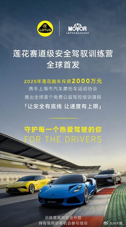 莲花跑车王炸出击：公益驾培落地，底盘技术开源引发行业变革风暴