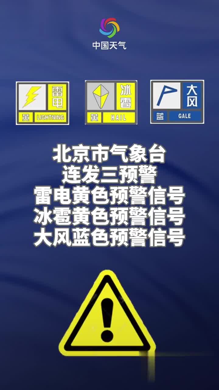 雷雨大风冰雹齐至北京连发三预警信号