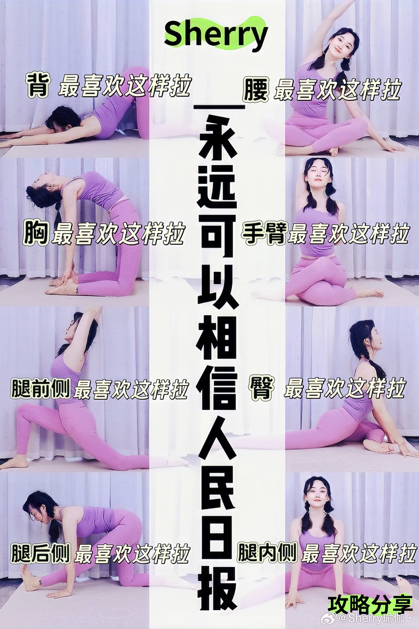 人民日报推荐拉伸动作，每动作保持5个呼吸