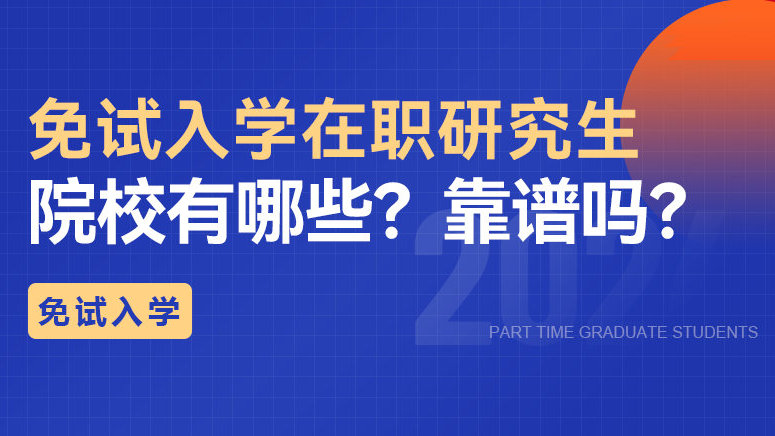 免试入学的在职研究生招生院校有哪些？靠谱吗？