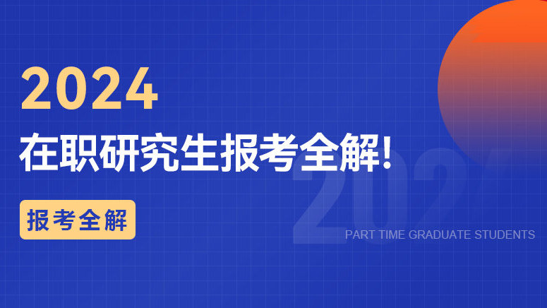 2024在职研究生报考全解！