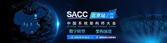 2024SACC中国系统架构师大会·北京站 诚邀您参加！