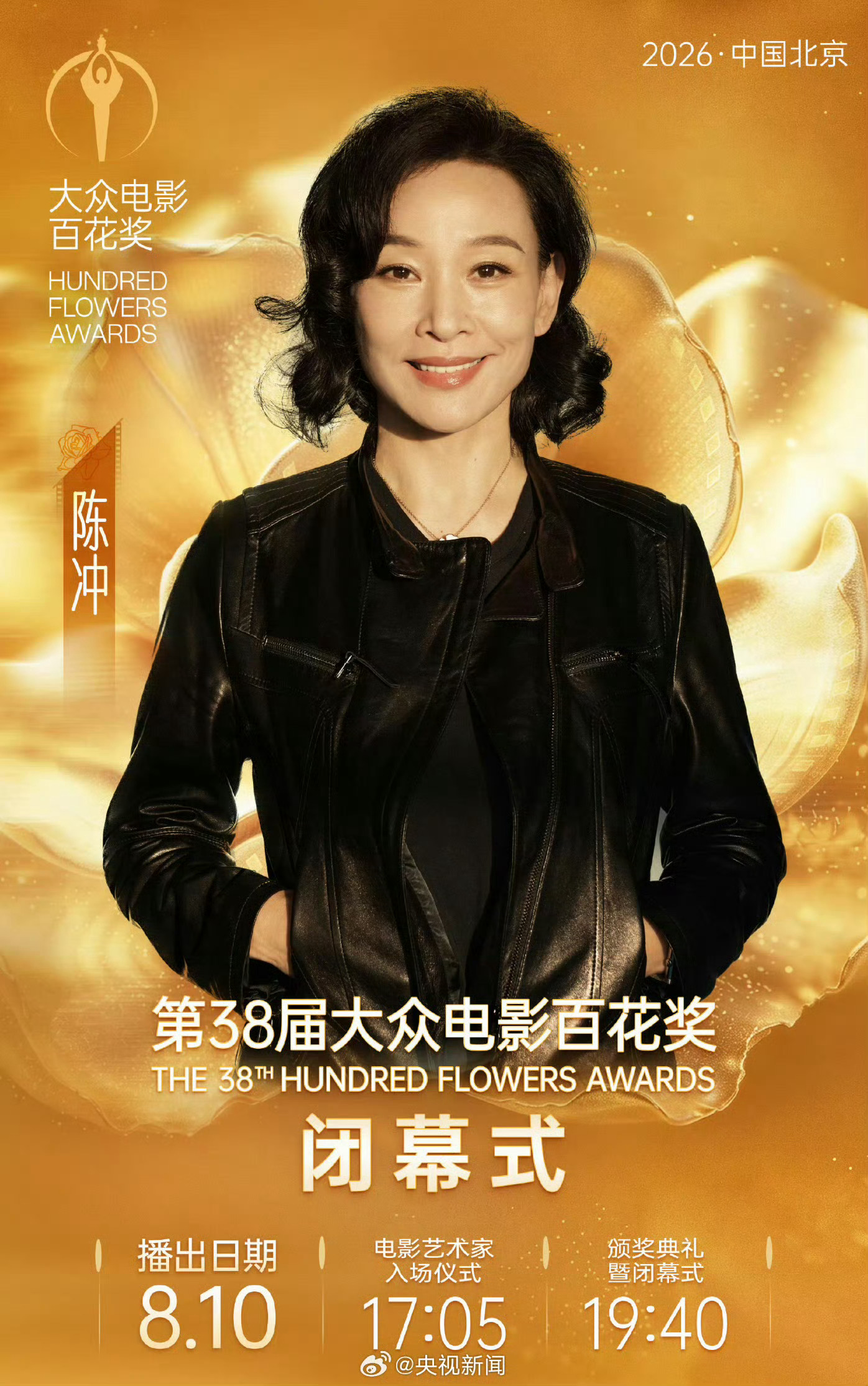 百花奖闭幕式嘉宾阵容