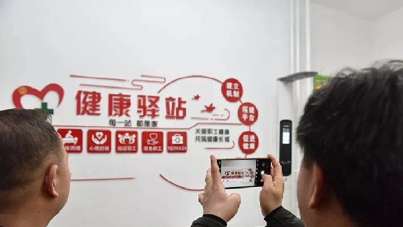 首钢集团职工健康驿站试点揭牌在京举行