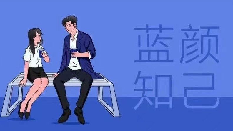 什么才是真正的「蓝颜知己」？