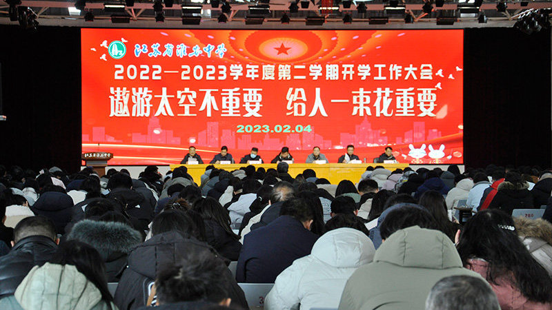 淮安中学召开新学期开学工作大会|学期|淮安|开学_新浪新闻