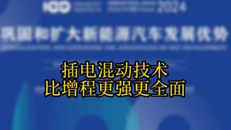 技术门槛决定选择 插电混动技术比增程更强更全面