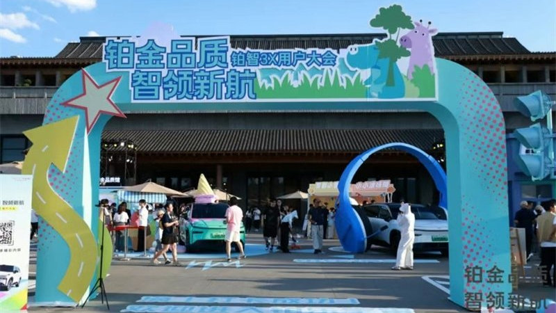 铂智3X用户大会以“大厂担当”定义行业安全与服务新标准