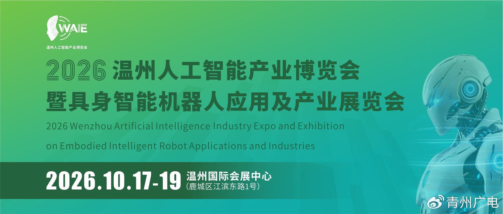 温州“智造军团”硬核集结！温州这场人工智能展会将于10月17日召开
